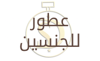 عطور للجنسين